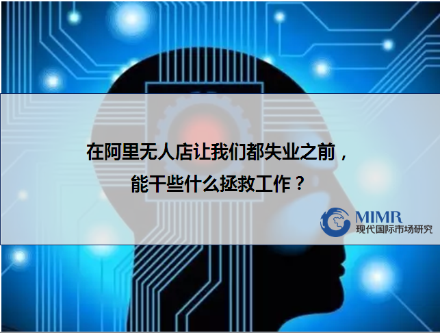 在阿里無人店讓我們都失業(yè)之前